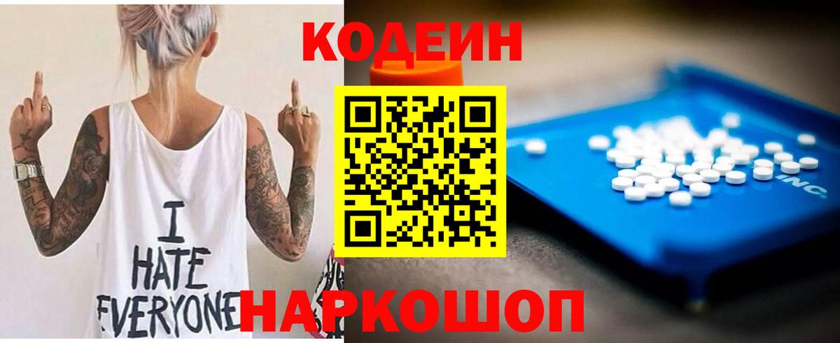 Кодеин Purple Drank  Вход с VPN  Codein напиток Lean (лин)  Губкинский 